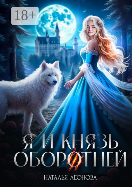 Я и Князь оборотней