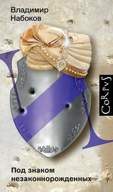Под знаком незаконнорожденных, Владимир Набоков