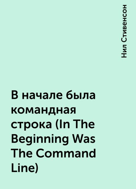 В начале была командная строка (In The Beginning Was The Command Line)