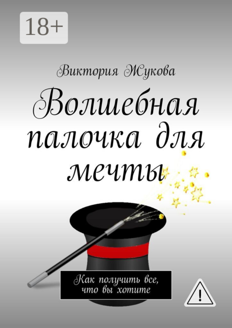 Волшебная палочка для мечты. Как получить все, что вы хотите