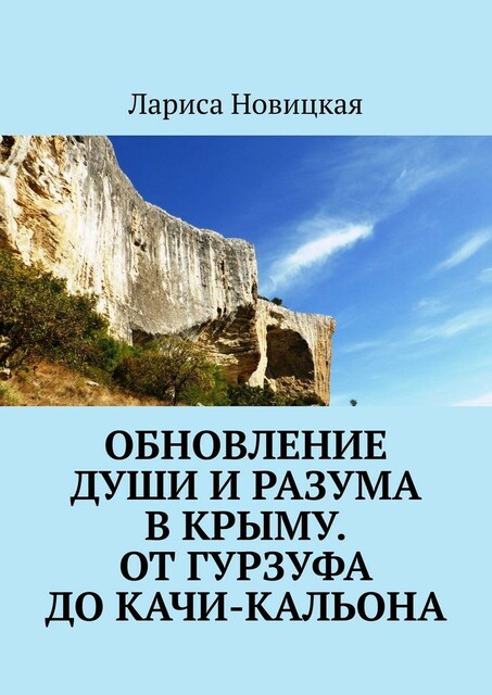 Обновление души и разума в Крыму. От Гурзуфа до Качи-Кальона, Лариса Новицкая