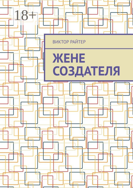 Жене создателя