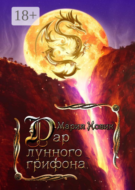 Дар лунного грифона