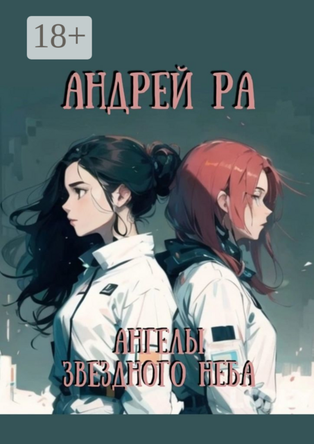 Ангелы звёздного неба, Андрей Ра