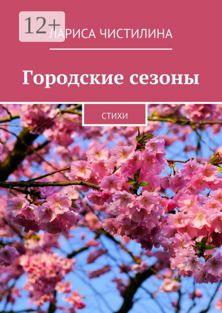 Городские сезоны