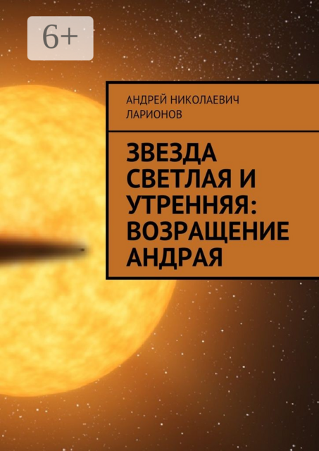 Звезда светлая и утренняя: Возращение Андрая