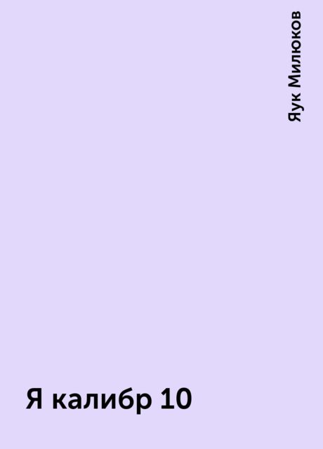 Я калибр 10