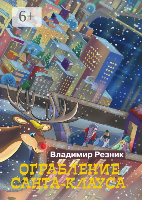 Ограбление Санта-Клауса, Владимир Резник