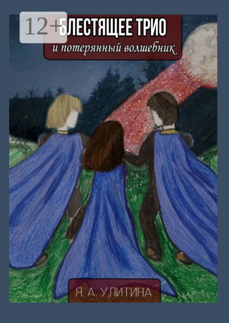 Блестящее трио и потерянный волшебник, Яна Улитина