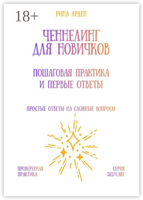 Ченнелинг для новичков: пошаговая практика и первые ответы