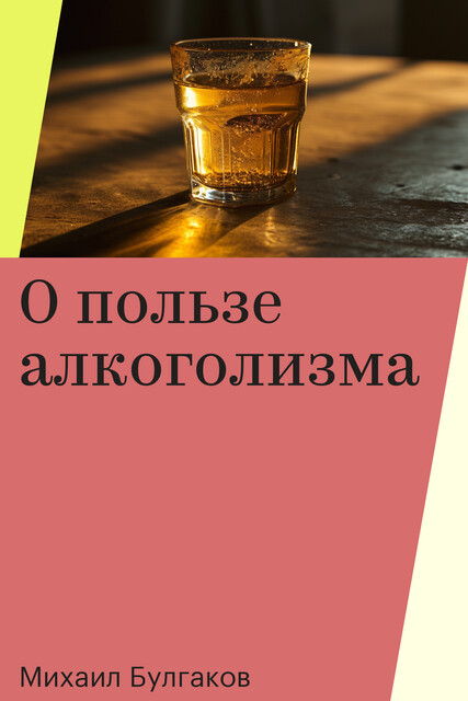О пользе алкоголизма