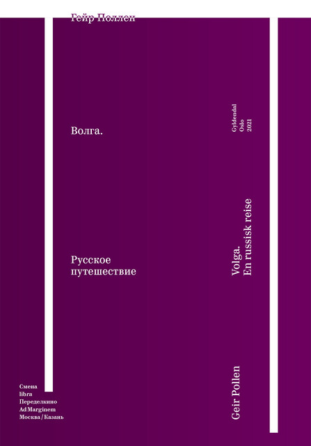 Волга, Гейр Поллен