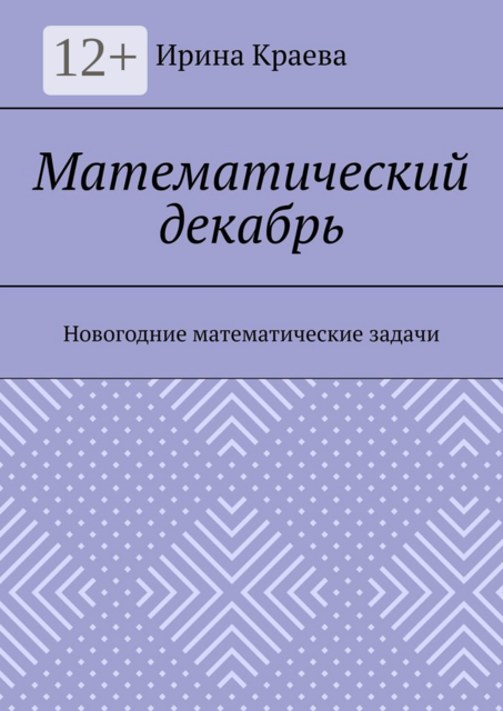 Математический декабрь. Новогодние математические задачи