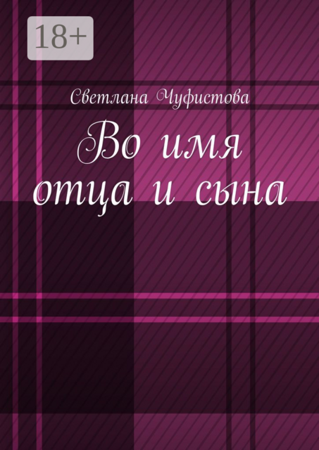 Во имя отца и сына, Светлана Чуфистова