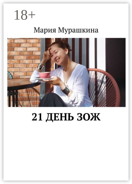 21 день ЗОЖ, Мария Мурашкина