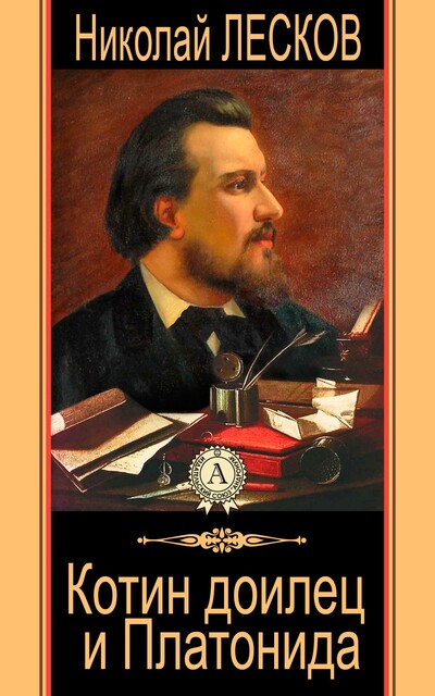 Котин доилец и Платонида