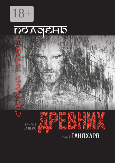 Полдень древних. Гандхарв