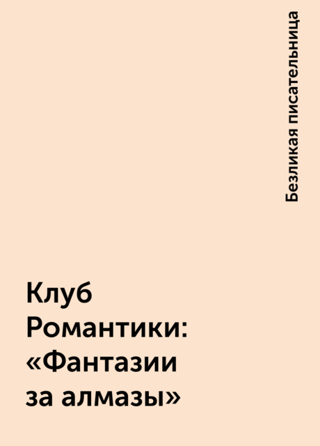 Клуб Романтики: «Фантазии за алмазы», Безликая писательница
