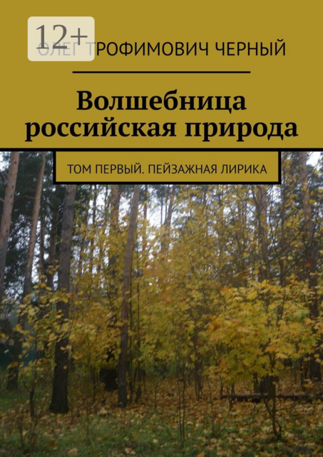 Волшебница российская природа. Том первый. Пейзажная лирика