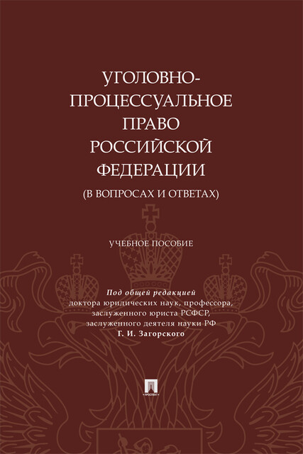 Уголовно-процессуальное право Российской Федерации (в вопросах и ответах)