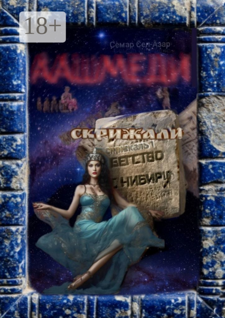 Аашмеди. Скрижали. Скрижаль 1. Бегство с Нибиру
