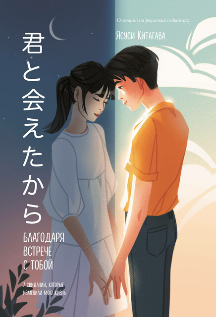 Благодаря встрече с тобой. Семь свиданий, которые изменили мою жизнь, Ясуси Китагава