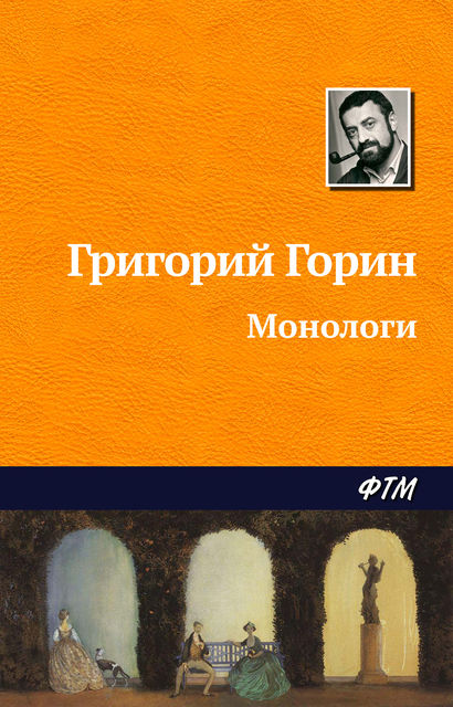 Монологи, Григорий Горин