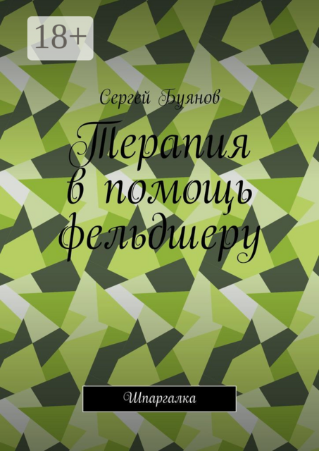 Терапия в помощь фельдшеру. Шпаргалка