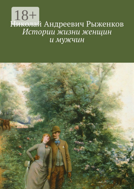 Истории жизни женщин и мужчин