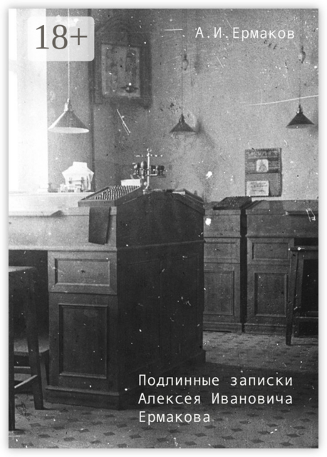 Подлинные записки Алексея Ивановича Ермакова, А.И. Ермаков