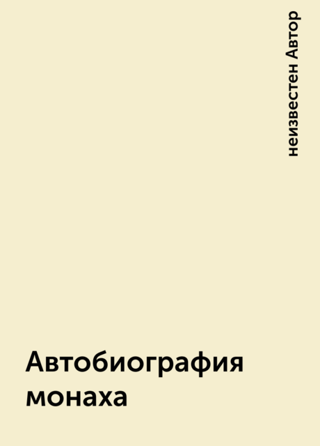 Автобиография монаха