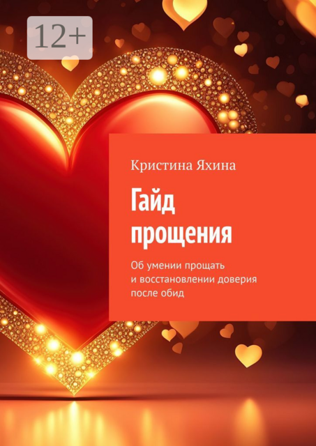Гайд прощения. Об умении прощать и восстановлении доверия после обид
