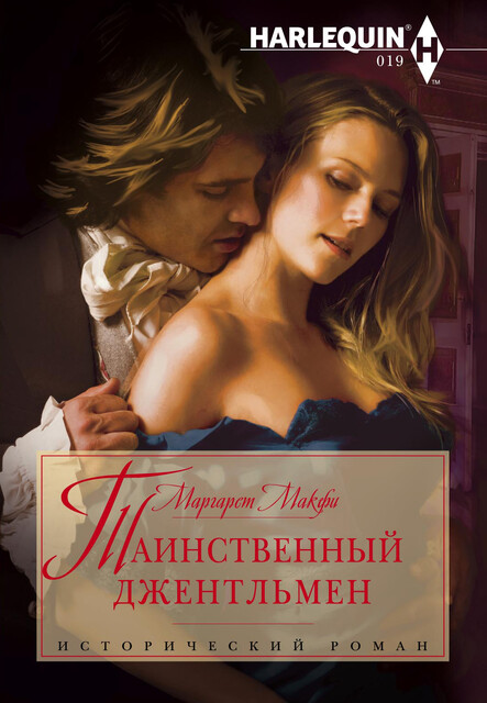 Таинственный джентльмен, Маргарет Макфи