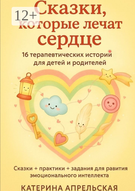 Сказки, которые лечат сердце, Апрельская Катерина