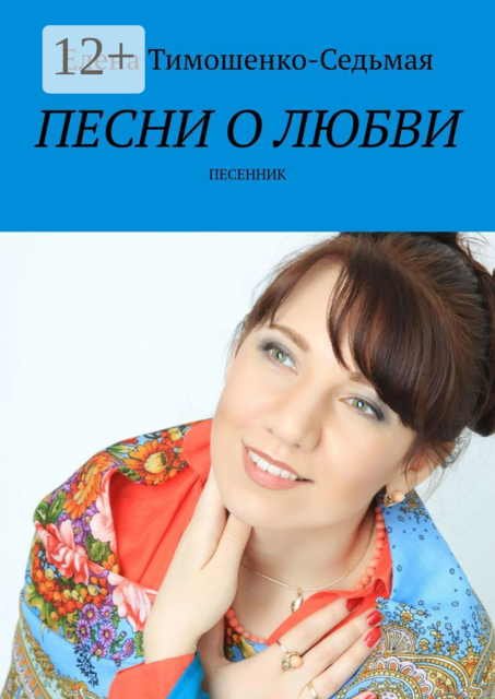 Песни о любви. Песенник