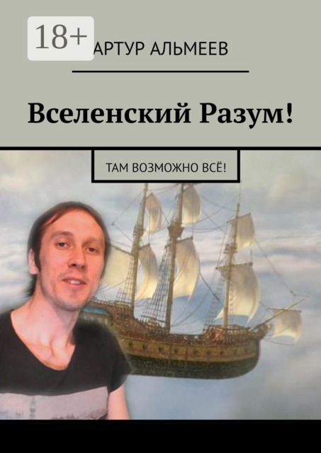 Вселенский Разум!. Там возможно все