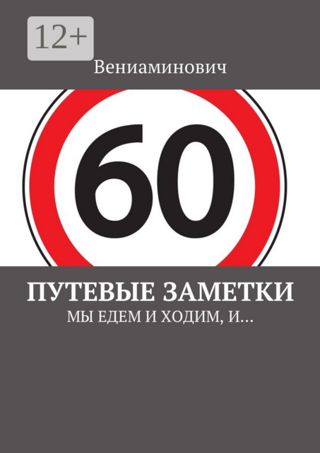Путевые заметки. Мы едем и ходим, и
