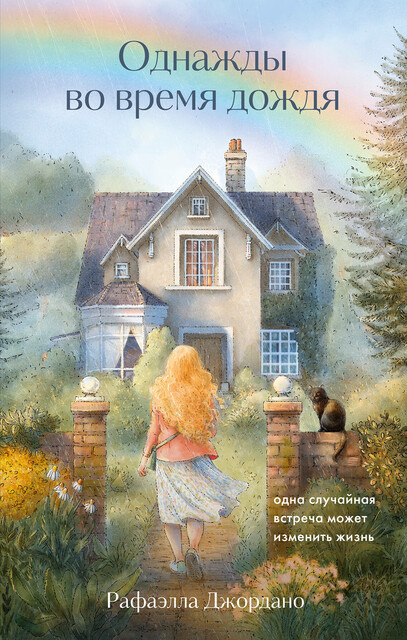 Однажды во время дождя. Одна случайная встреча может изменить жизнь, Рафаэлла Джордано
