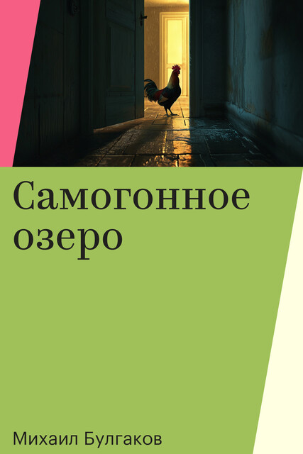 Самогонное озеро