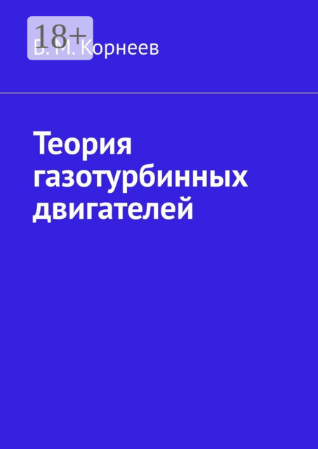 Теория газотурбинных двигателей, Владимир Корнеев