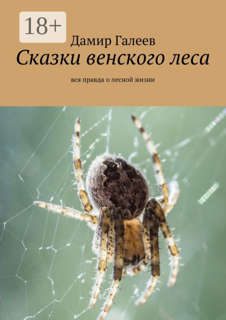 Сказки венского леса. Вся правда о лесной жизни