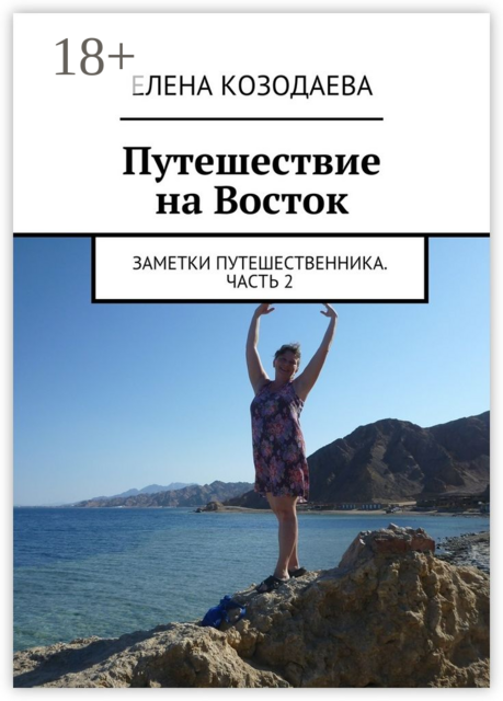 Путешествие на Восток. Заметки путешественника. Часть 2