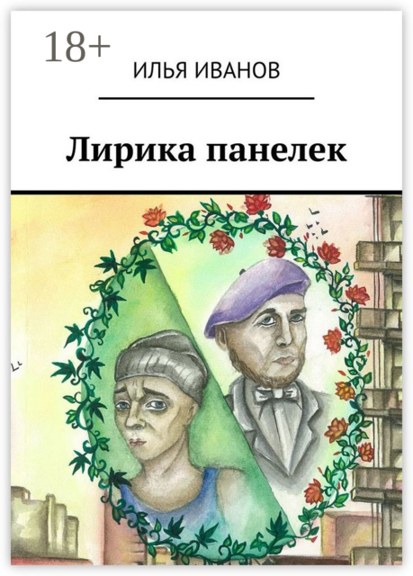Лирика панелек