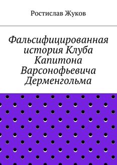 Фальсифицированная история Клуба Капитона Варсонофьевича Дерменгольма, Ростислав Жуков
