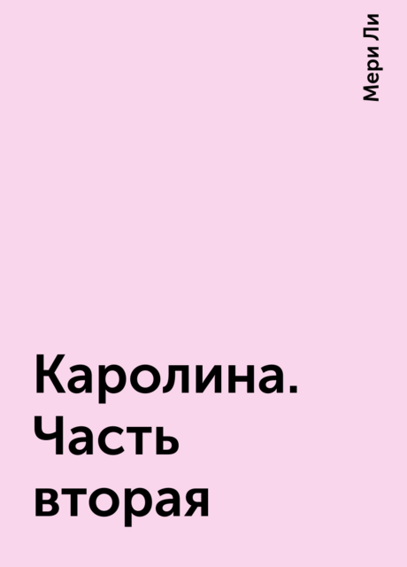 Каролина. Часть вторая