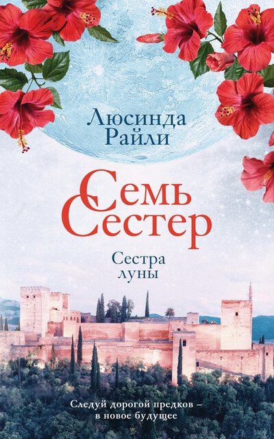Семь сестер. Сестра луны