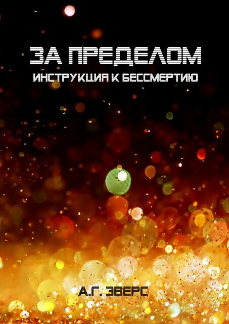 За пределом. Инструкция к бессмертию