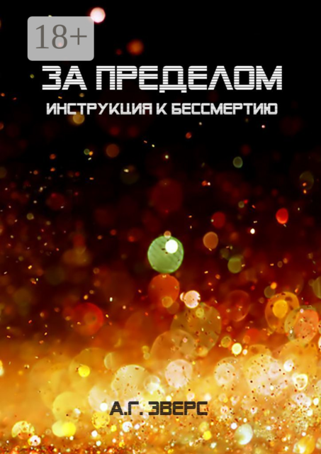 За пределом. Инструкция к бессмертию