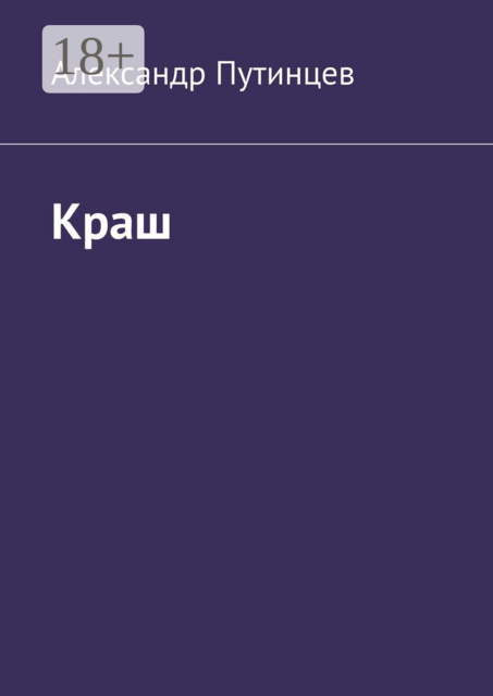 Краш