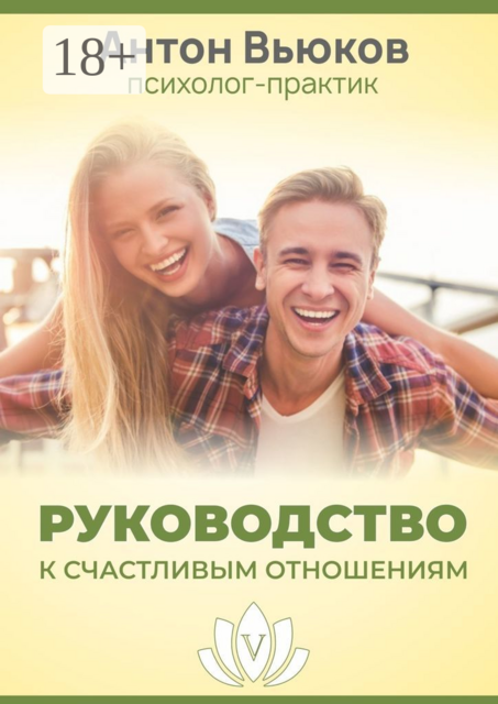Руководство к счастливым отношениям